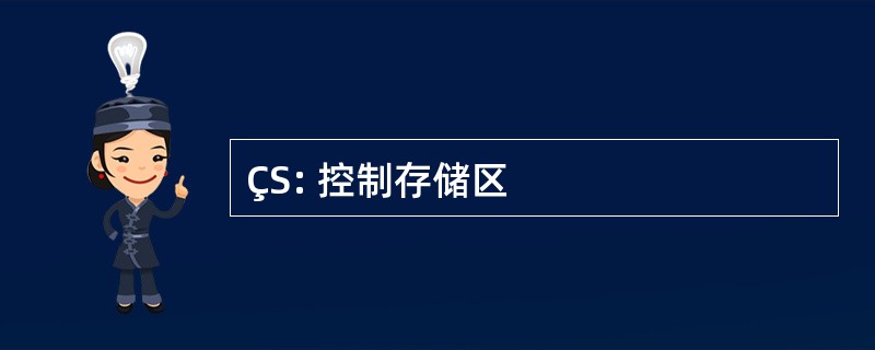 ÇS: 控制存储区