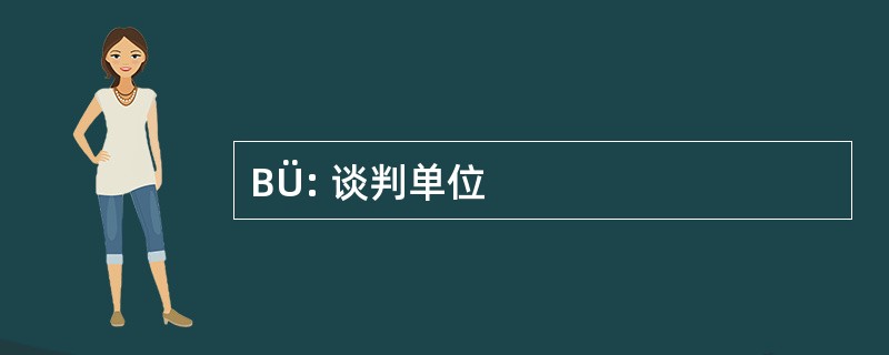 BÜ: 谈判单位