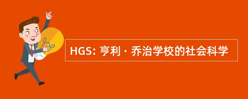 HGS: 亨利 · 乔治学校的社会科学