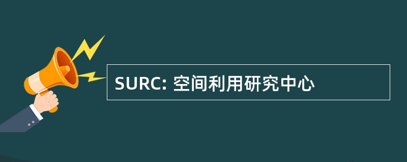 SURC: 空间利用研究中心