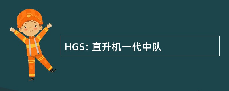 HGS: 直升机一代中队