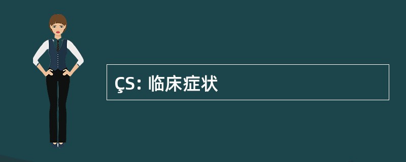 ÇS: 临床症状