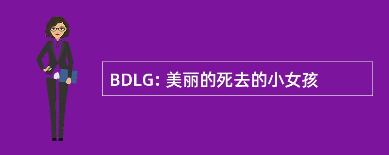 BDLG: 美丽的死去的小女孩