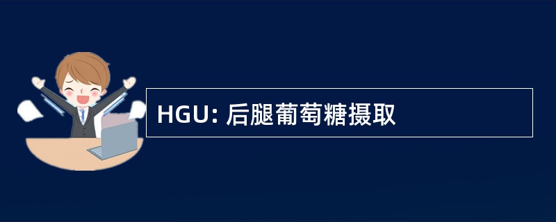 HGU: 后腿葡萄糖摄取