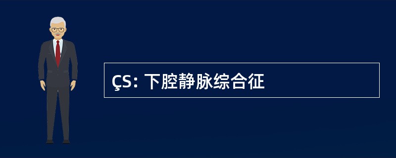 ÇS: 下腔静脉综合征