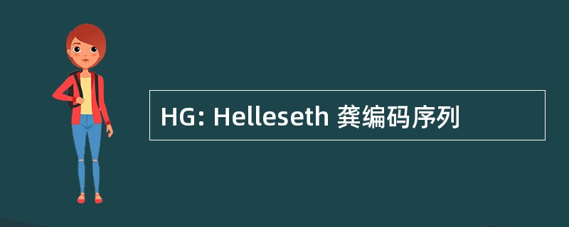 HG: Helleseth 龚编码序列