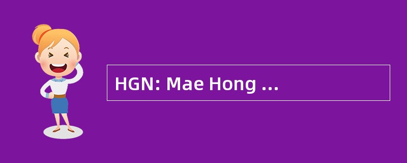 HGN: Mae Hong 儿子，泰国-湄 Hong 儿子