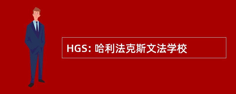 HGS: 哈利法克斯文法学校