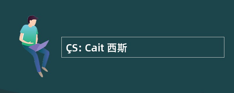 ÇS: Cait 西斯