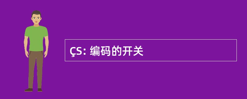 ÇS: 编码的开关