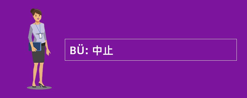 BÜ: 中止