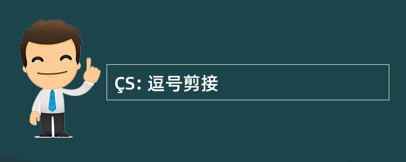 ÇS: 逗号剪接