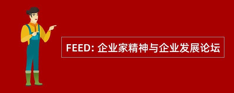 FEED: 企业家精神与企业发展论坛