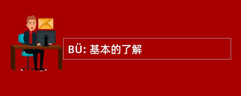 BÜ: 基本的了解