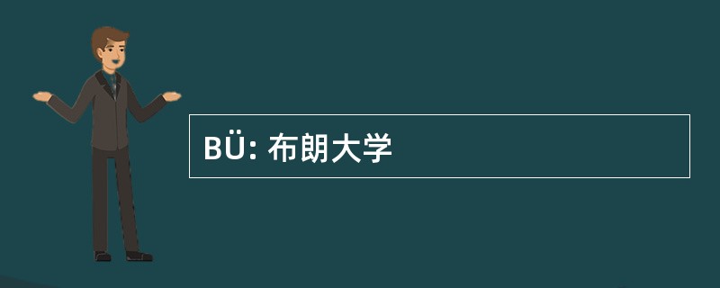 BÜ: 布朗大学