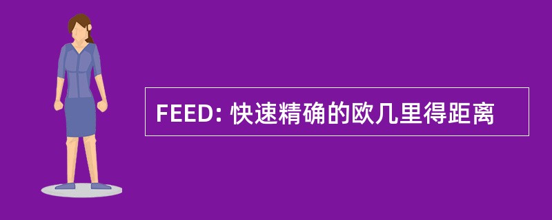 FEED: 快速精确的欧几里得距离