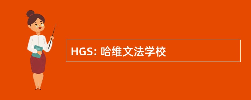 HGS: 哈维文法学校