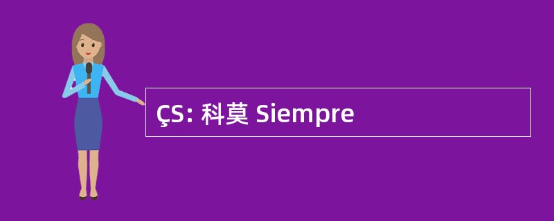 ÇS: 科莫 Siempre