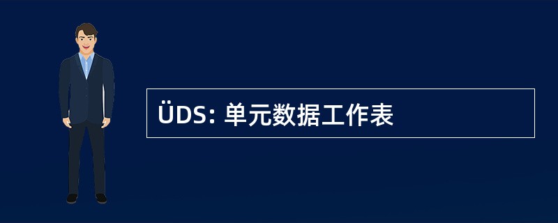 ÜDS: 单元数据工作表