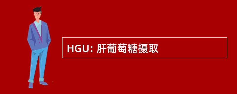 HGU: 肝葡萄糖摄取