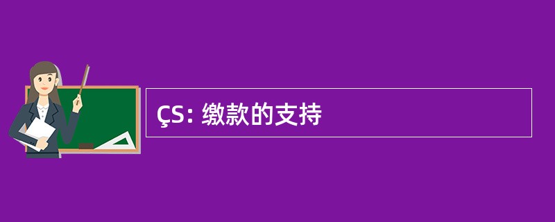 ÇS: 缴款的支持