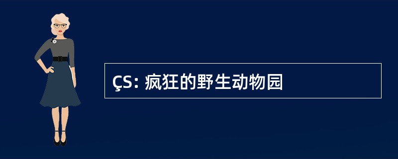 ÇS: 疯狂的野生动物园