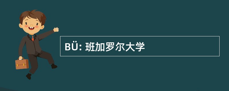 BÜ: 班加罗尔大学