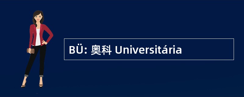 BÜ: 奥科 Universitária