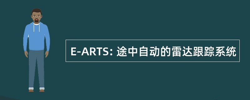 E-ARTS: 途中自动的雷达跟踪系统