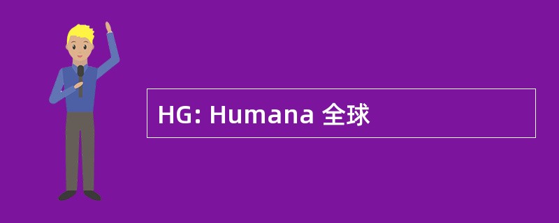 HG: Humana 全球