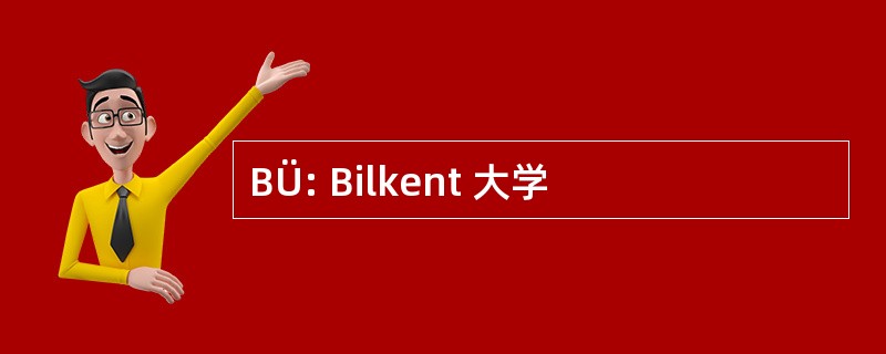 BÜ: Bilkent 大学