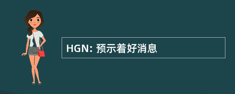 HGN: 预示着好消息