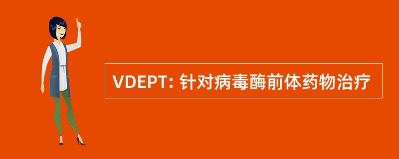 VDEPT: 针对病毒酶前体药物治疗