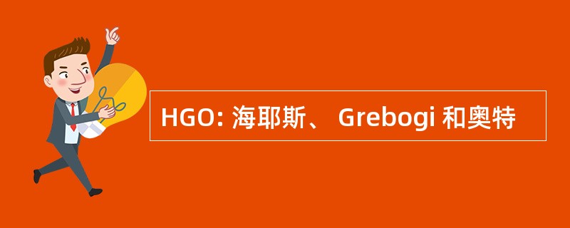 HGO: 海耶斯、 Grebogi 和奥特