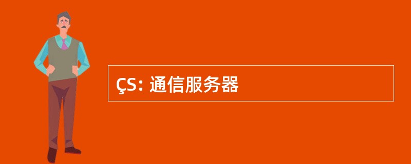 ÇS: 通信服务器