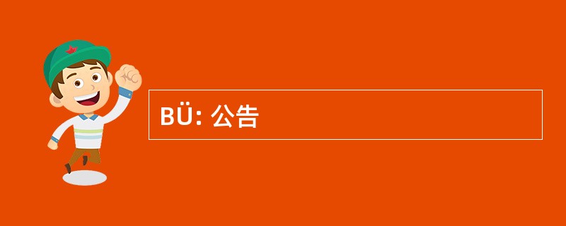 BÜ: 公告