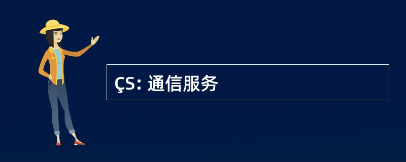 ÇS: 通信服务