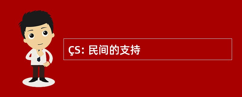 ÇS: 民间的支持