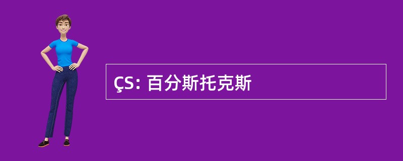 ÇS: 百分斯托克斯