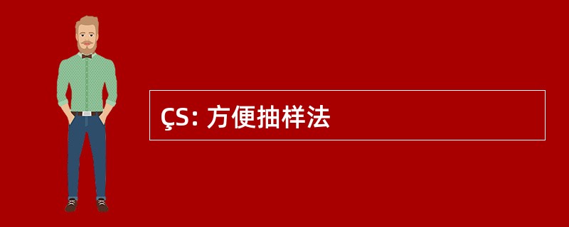 ÇS: 方便抽样法