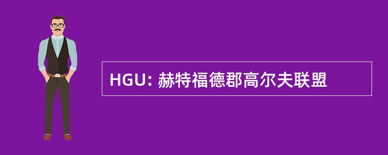 HGU: 赫特福德郡高尔夫联盟