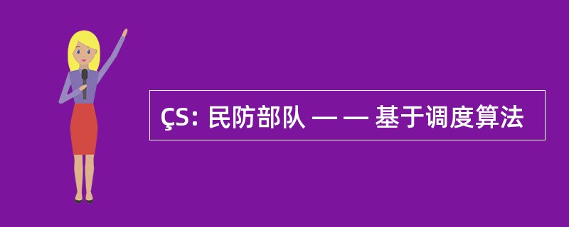 ÇS: 民防部队 — — 基于调度算法