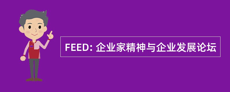 FEED: 企业家精神与企业发展论坛