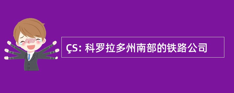 ÇS: 科罗拉多州南部的铁路公司