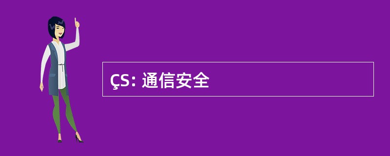 ÇS: 通信安全