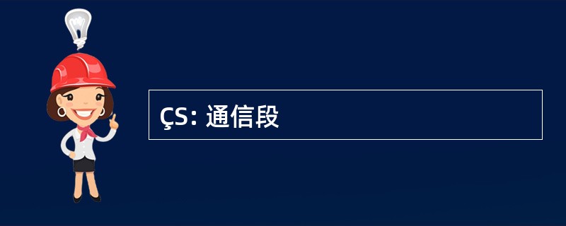 ÇS: 通信段