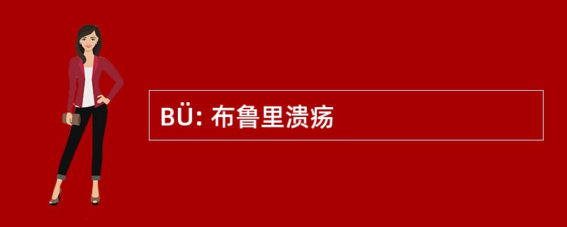 BÜ: 布鲁里溃疡