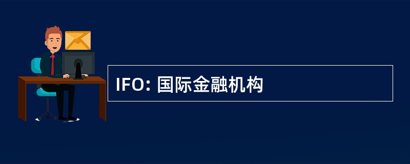 IFO: 国际金融机构