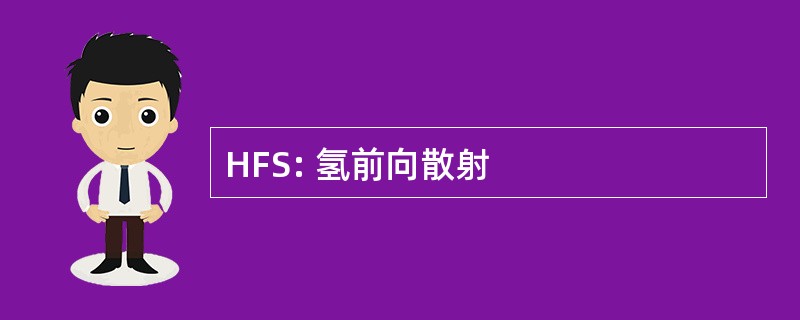 HFS: 氢前向散射