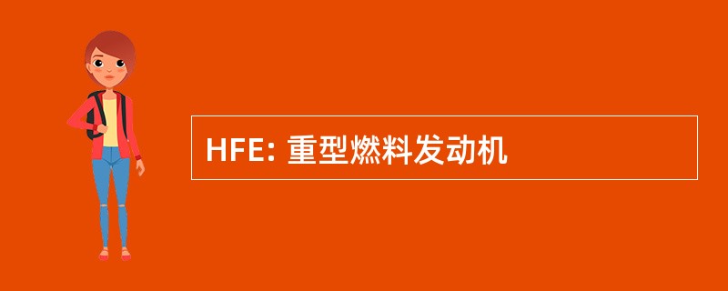 HFE: 重型燃料发动机